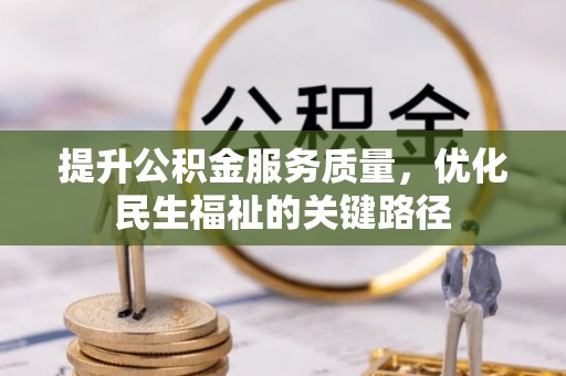 埔盐提升公积金服务质量，优化民生福祉的关键路径