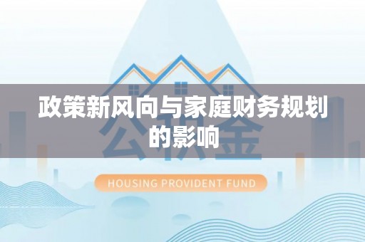 埔盐政策新风向与家庭财务规划的影响