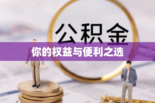 埔盐你的权益与便利之选
