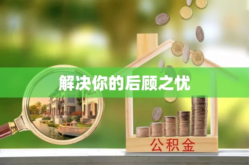 埔盐解决你的后顾之忧