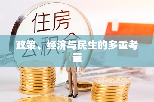 埔盐政策、经济与民生的多重考量
