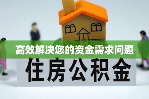 埔盐高效解决您的资金需求问题