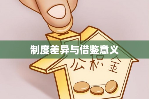 埔盐制度差异与借鉴意义