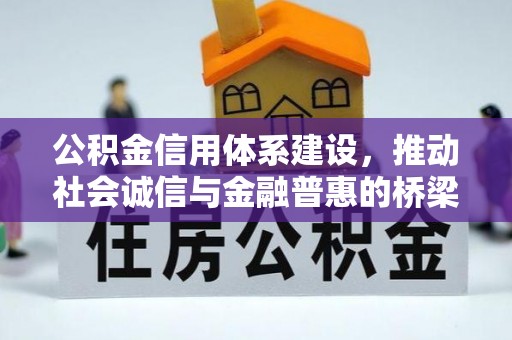 埔盐公积金信用体系建设，推动社会诚信与金融普惠的桥梁