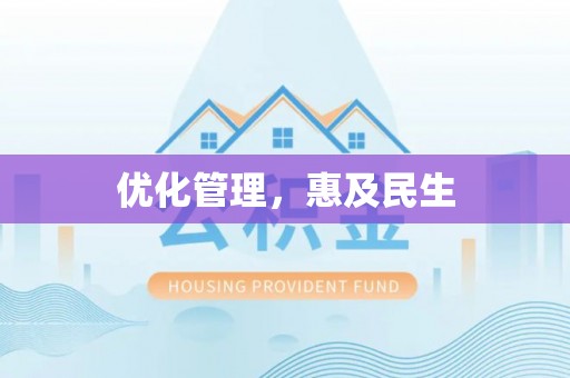 埔盐优化管理，惠及民生