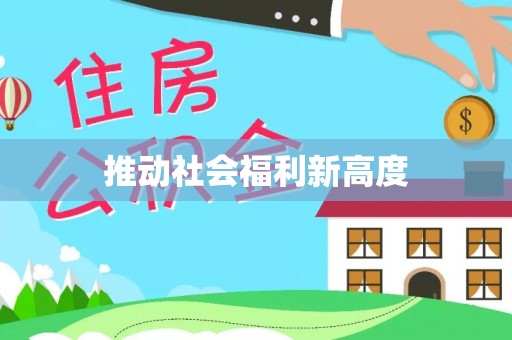 埔盐推动社会福利新高度