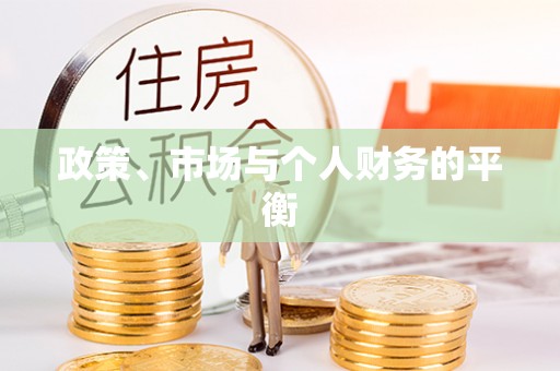 埔盐政策、市场与个人财务的平衡