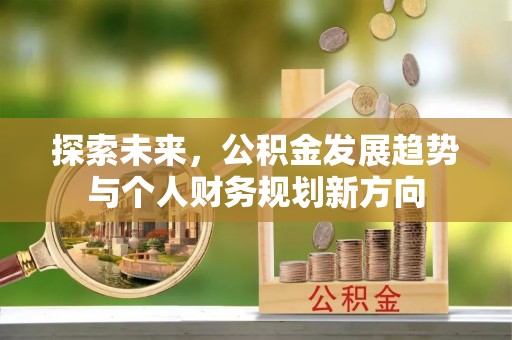 埔盐探索未来，公积金发展趋势与个人财务规划新方向