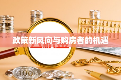 埔盐政策新风向与购房者的机遇