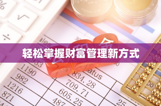 埔盐轻松掌握财富管理新方式