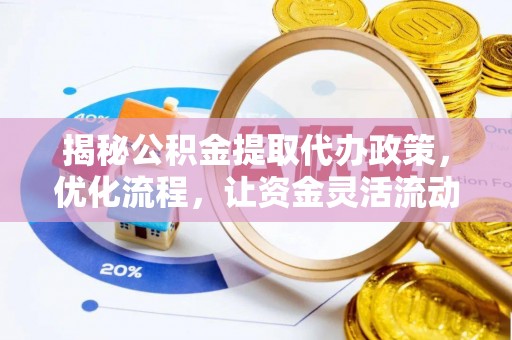 埔盐揭秘公积金提取代办政策，优化流程，让资金灵活流动