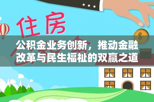 埔盐公积金业务创新，推动金融改革与民生福祉的双赢之道