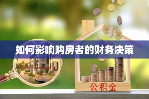 埔盐如何影响购房者的财务决策