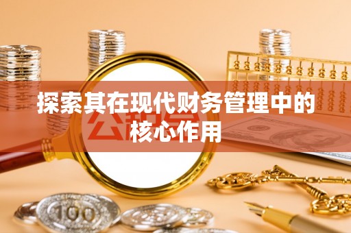 埔盐探索其在现代财务管理中的核心作用