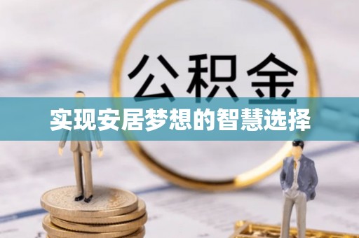 埔盐实现安居梦想的智慧选择