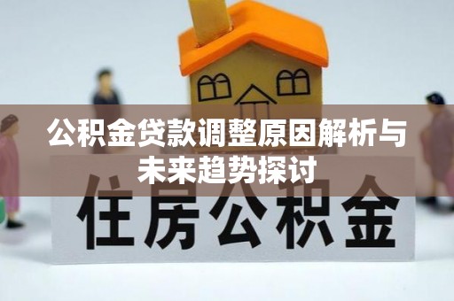 埔盐公积金贷款调整原因解析与未来趋势探讨