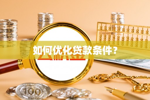 埔盐如何优化贷款条件？