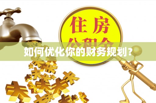 埔盐如何优化你的财务规划？