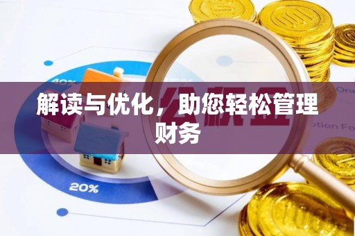 埔盐解读与优化，助您轻松管理财务