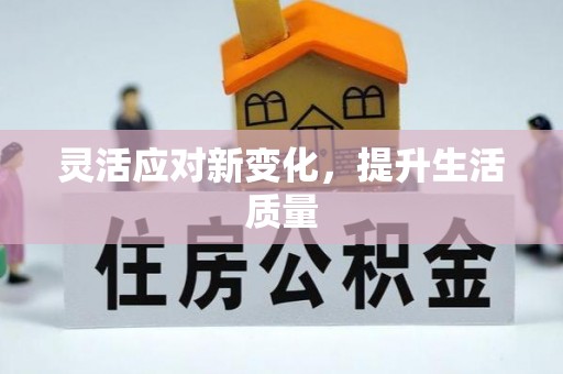 埔盐灵活应对新变化，提升生活质量