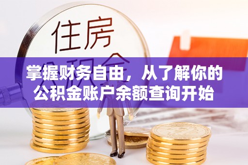 埔盐掌握财务自由，从了解你的公积金账户余额查询开始