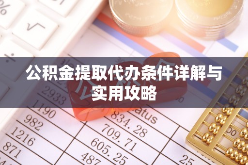 埔盐公积金提取代办条件详解与实用攻略