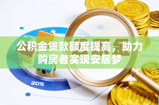 埔盐公积金贷款额度提高，助力购房者实现安居梦