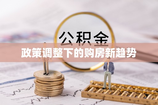 埔盐政策调整下的购房新趋势