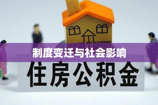 埔盐制度变迁与社会影响