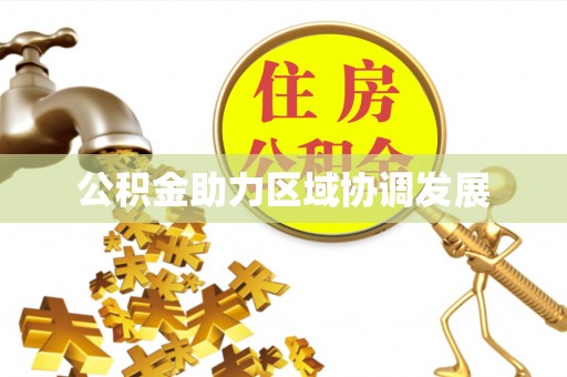 埔盐公积金助力区域协调发展