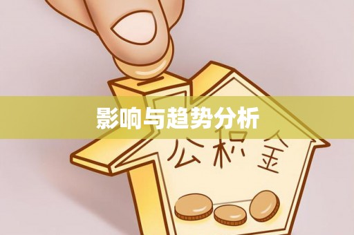 埔盐影响与趋势分析