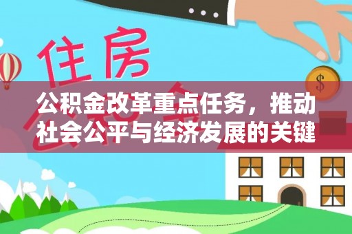 埔盐公积金改革重点任务，推动社会公平与经济发展的关键一步