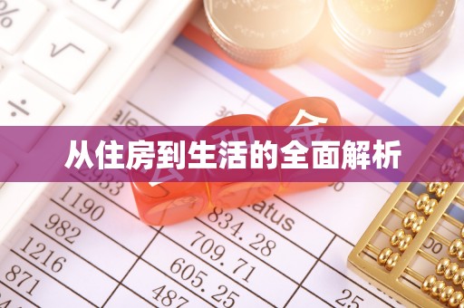 埔盐从住房到生活的全面解析