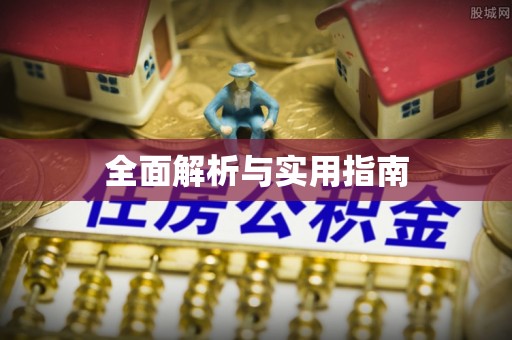 埔盐全面解析与实用指南