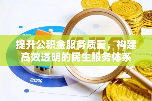 埔盐提升公积金服务质量，构建高效透明的民生服务体系
