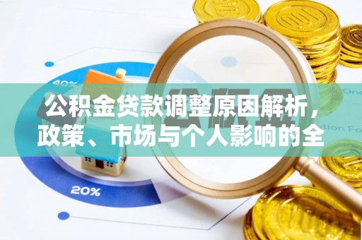 埔盐公积金贷款调整原因解析，政策、市场与个人影响的全面解读