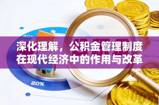 埔盐深化理解，公积金管理制度在现代经济中的作用与改革方向