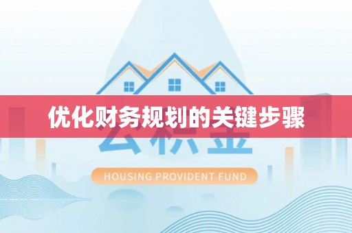 埔盐优化财务规划的关键步骤