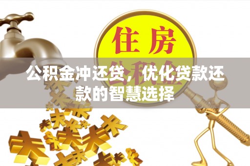 埔盐公积金冲还贷，优化贷款还款的智慧选择