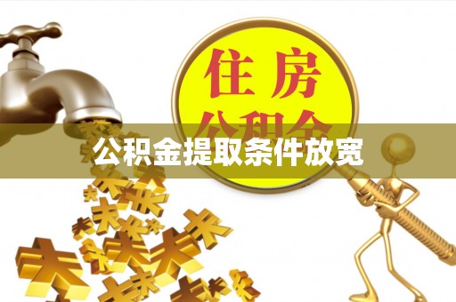 埔盐公积金提取条件放宽