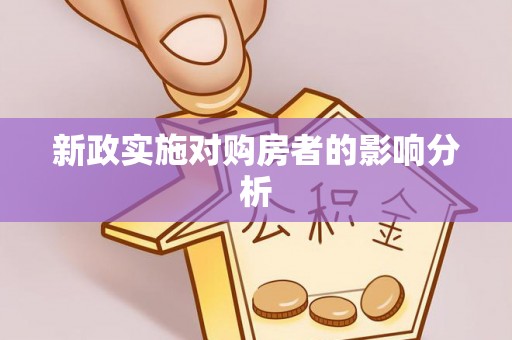 埔盐新政实施对购房者的影响分析