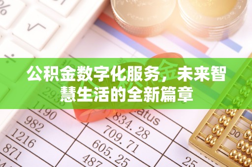 埔盐公积金数字化服务，未来智慧生活的全新篇章