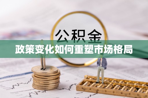 埔盐政策变化如何重塑市场格局