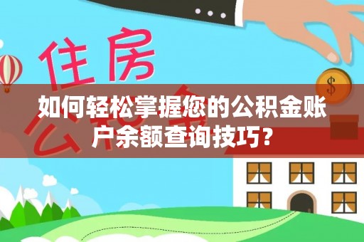 埔盐如何轻松掌握您的公积金账户余额查询技巧？