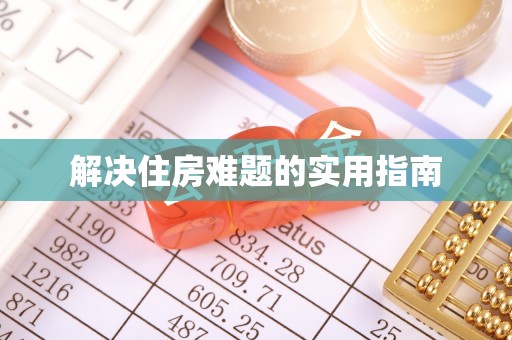 埔盐解决住房难题的实用指南