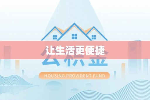 埔盐让生活更便捷