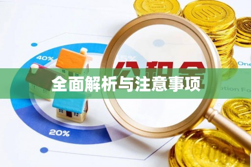 埔盐全面解析与注意事项