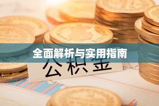 埔盐全面解析与实用指南