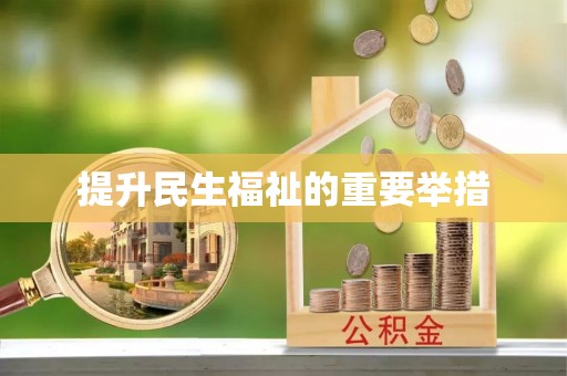 埔盐提升民生福祉的重要举措